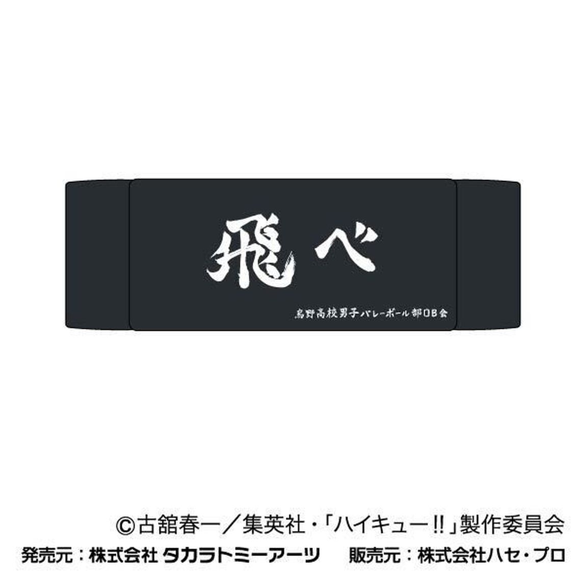 ヘアバンド　ハイキュー!!　01　烏野高校