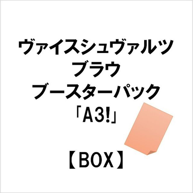 ヴァイスシュヴァルツブラウ ブースターパック｢A3!｣【BOX】