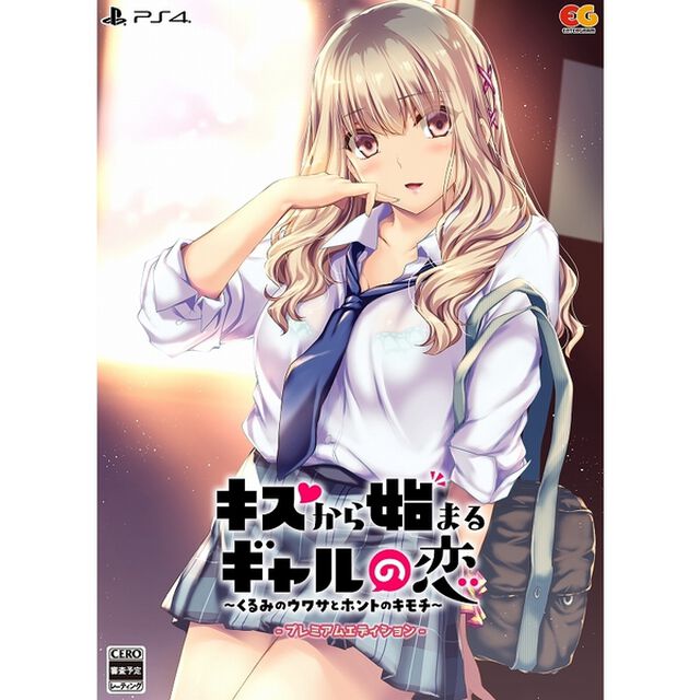 PS4　キスから始まるギャルの恋〜くるみのウワサとホントのキモチ〜　プレミアムエディション