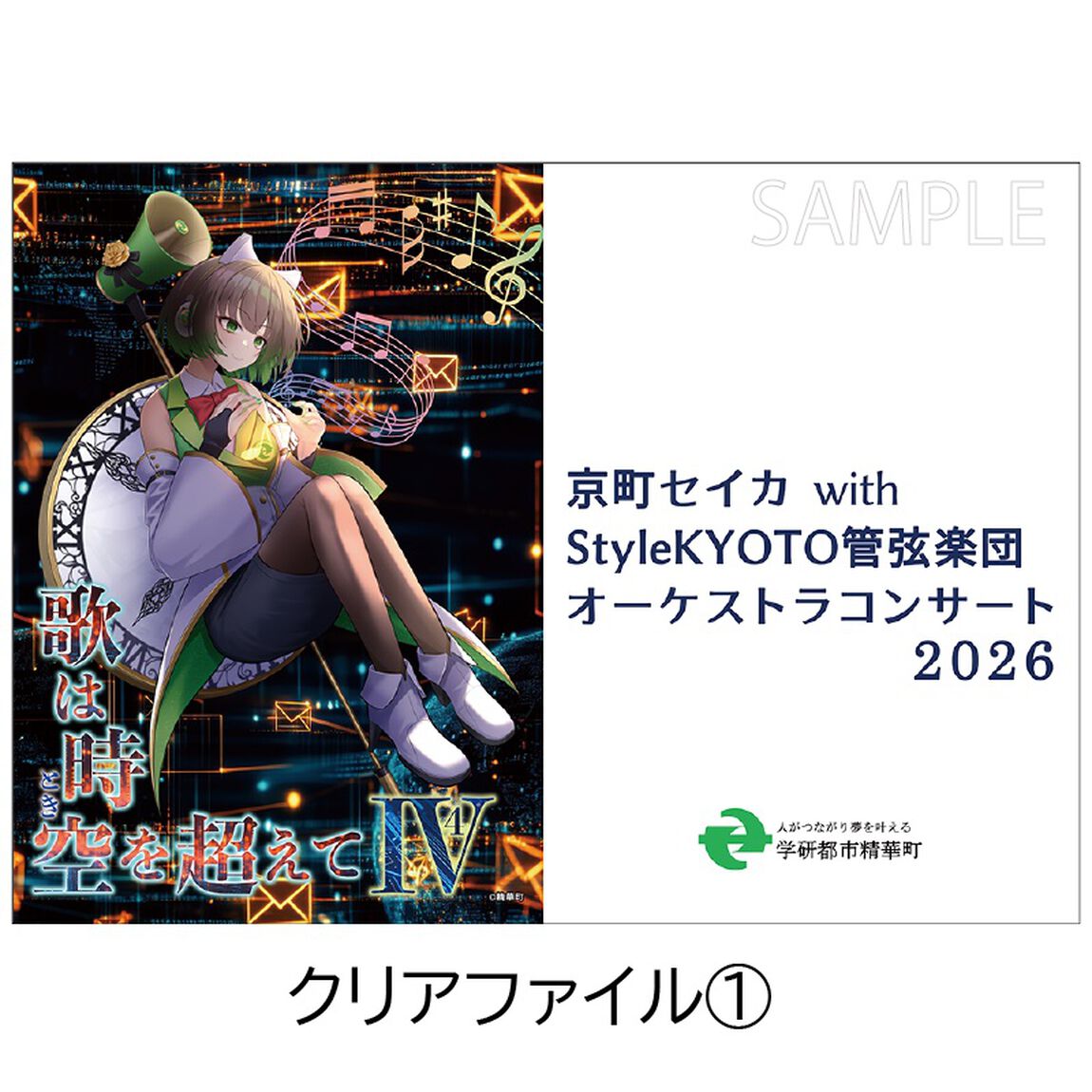 京町セイカ with Style KYOTO管弦楽団オーケストラコンサート2026『歌は時空を超えてⅣ』 クリアファイルセット