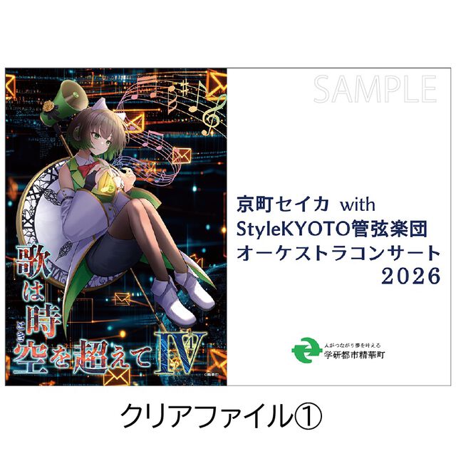 京町セイカ with Style KYOTO管弦楽団オーケストラコンサート2026『歌は時空を超えてⅣ』 クリアファイルセット