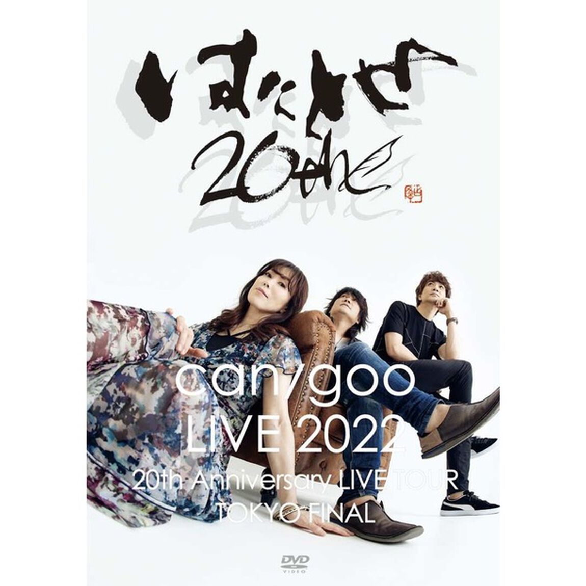 【can/goo】DVD「LIVE 2022 デビュー20周年記念 メモリアルアルバム発売ライブツアー 東京ファイナル」