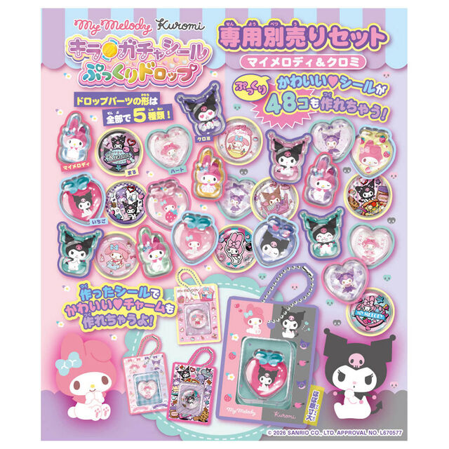 キラ★ガチャシール　ぷっくりドロップ　専用別売りセット　マイメロディ＆クロミ