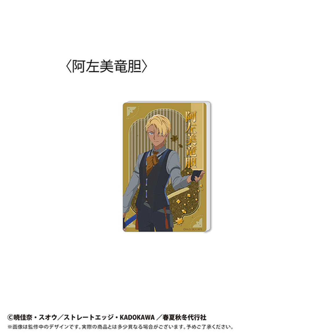 春夏秋冬代行者 春の舞　グリッターアクリルブロック Vol.2 阿左美竜胆（2026年8月以降発売予定）