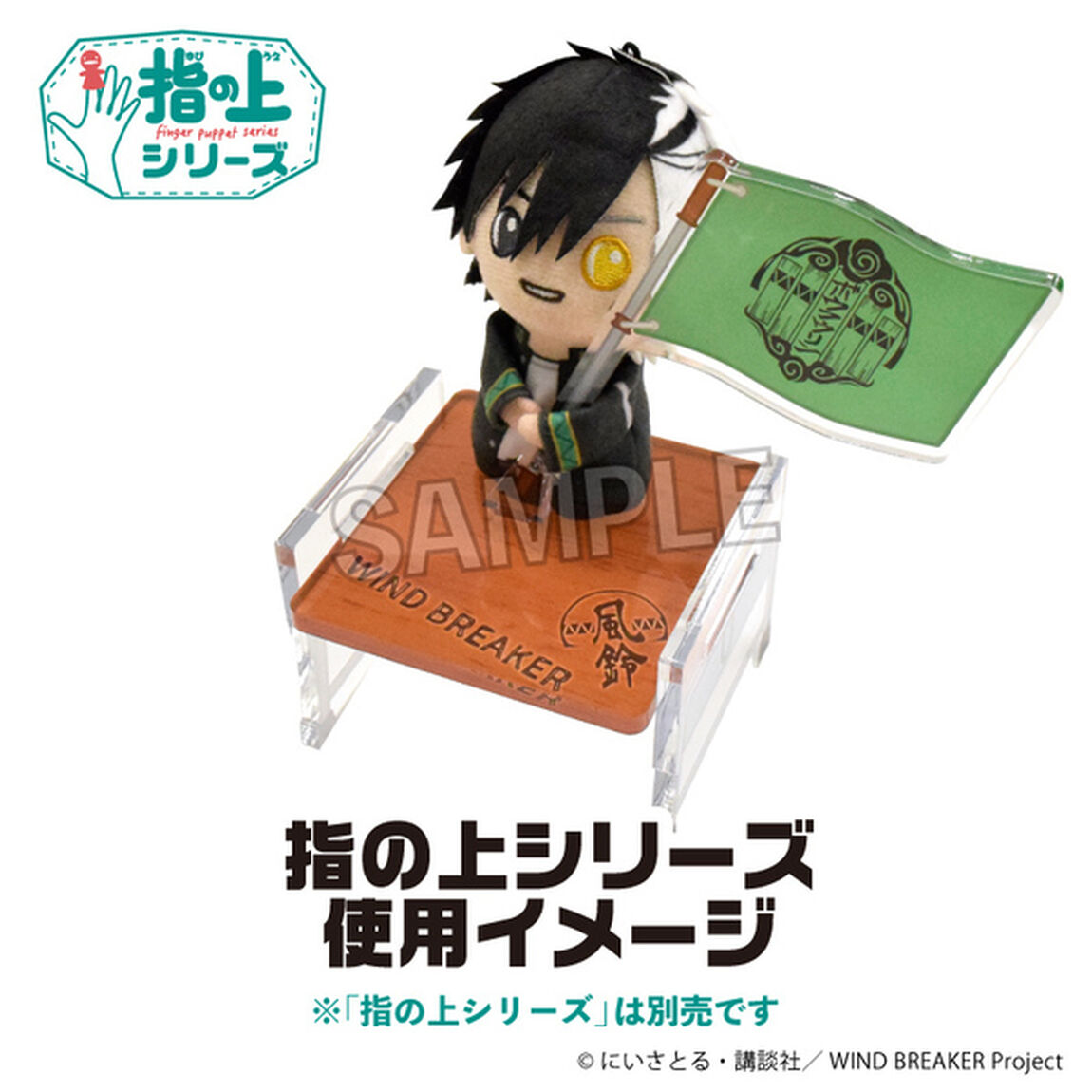 WIND BREAKER　指の上の椅子　（2025年7月以降発売予定）