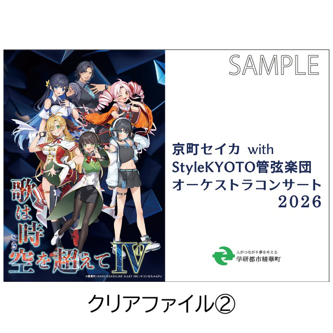 京町セイカ with Style KYOTO管弦楽団オーケストラコンサート2026『歌は時空を超えてⅣ』 クリアファイルセット