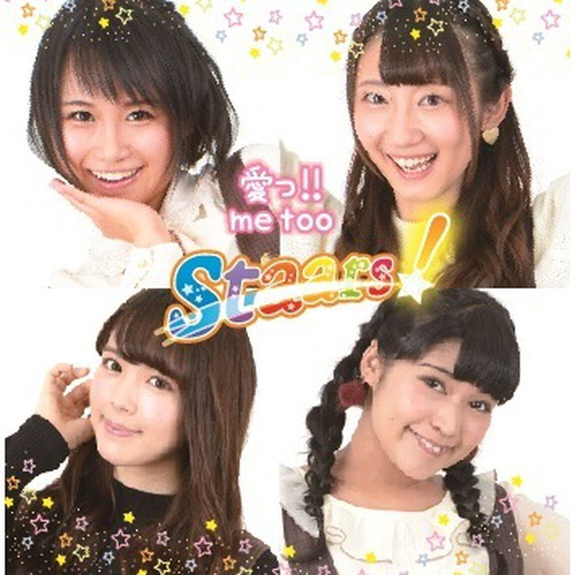 文化放送「本気！アニラブ」テーマＣＤ第９弾「愛っ！！Ｍｅ　ｔｏｏ／Ｓｔａａｒｓ！」