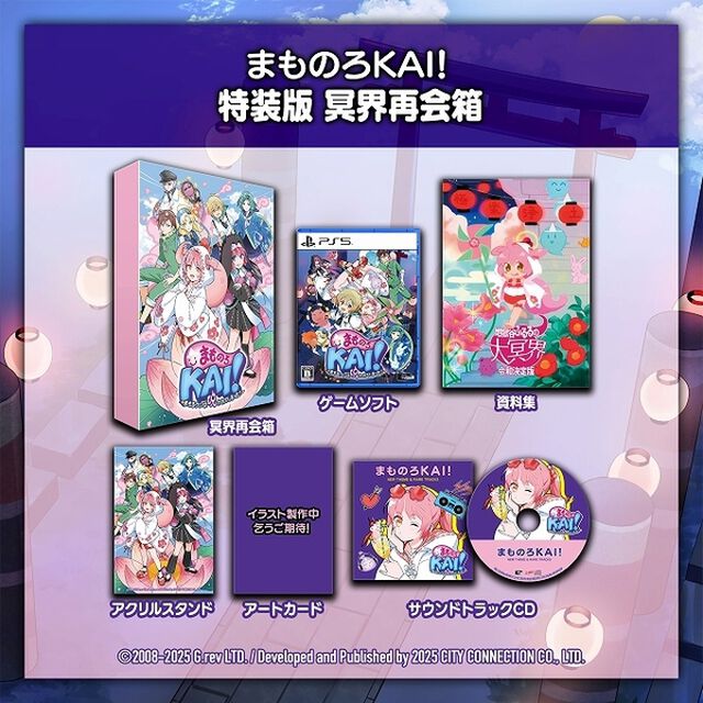 PS5　まものろKAI！ 〜まもるクンは呪われてしまった！〜　特装版　冥界再会箱