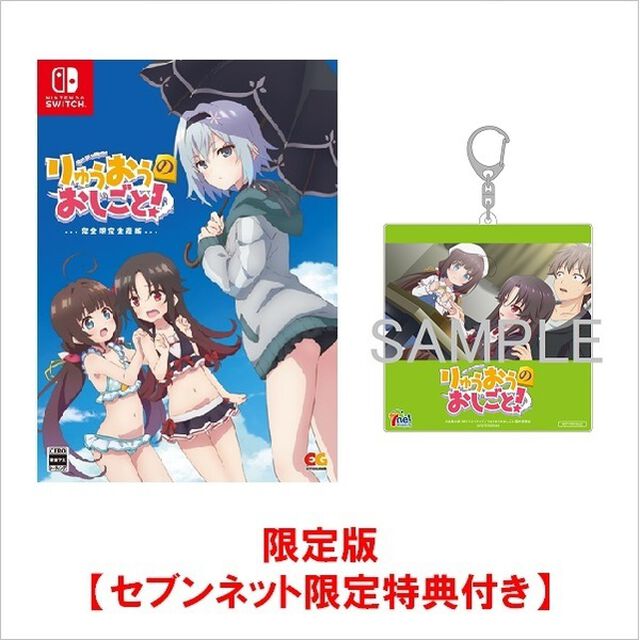Nintendo Switch　りゅうおうのおしごと！　完全生産限定版【セブンネット限定特典：ビッグサイズアクリルキーホルダー（約100ｍｍ）】