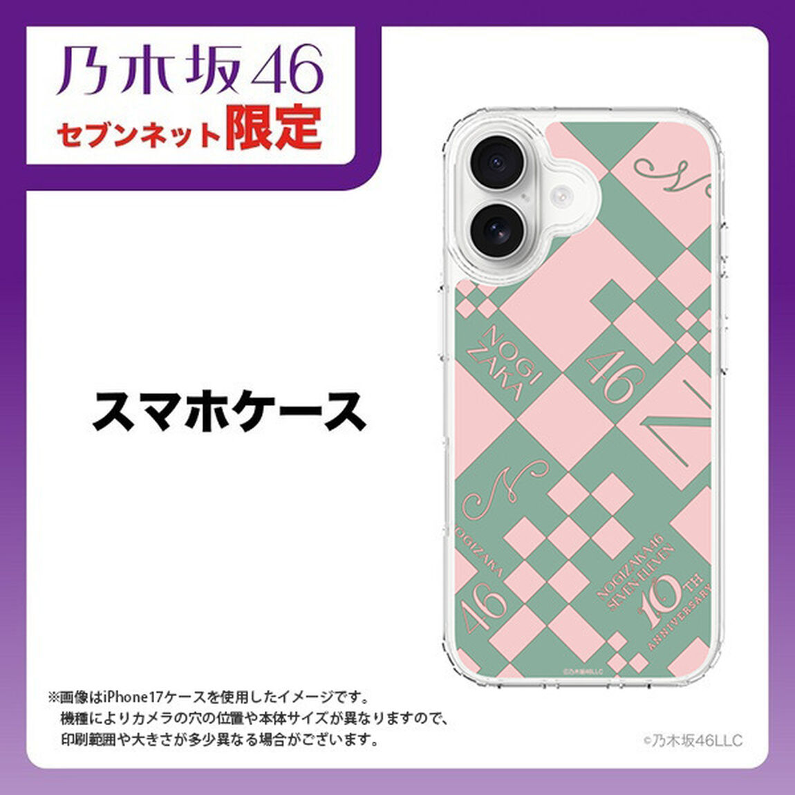 【乃木坂46】 スリムプロテクションケース for Galaxy シリーズ  Galaxy S22（セブンネットショッピング限定）