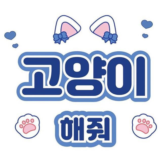 【Oshicoco】うちわ文字シール『猫ポーズして（韓国語）』青