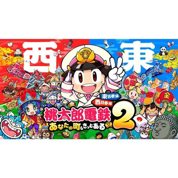 Nintendo Switch 桃太郎電鉄2〜あなたの町も きっとある〜東日本編＋