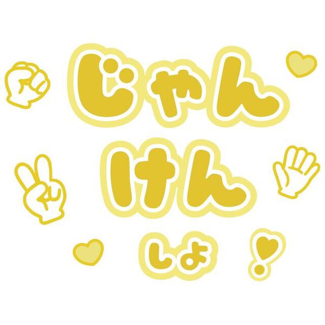 【Oshicoco】うちわ文字シール『じゃんけんしよ』黄色