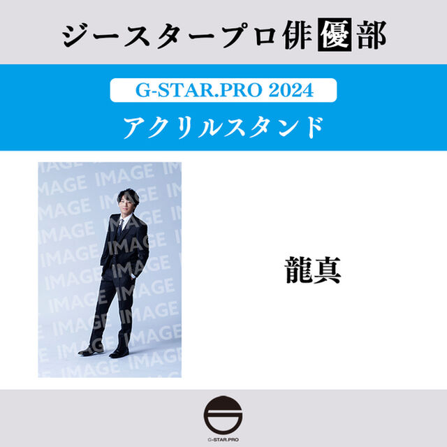 【ジースタープロ俳優部】G-STAR．PRO 2024 アクリルスタンド 龍真