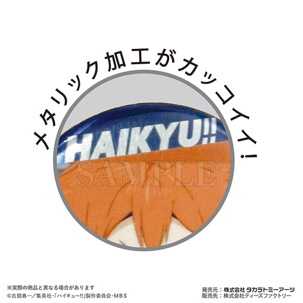 ハイキュー！！トレーディングチャーム付き缶バッジVOL.1【BOX】（2024年8月以降発売予定）