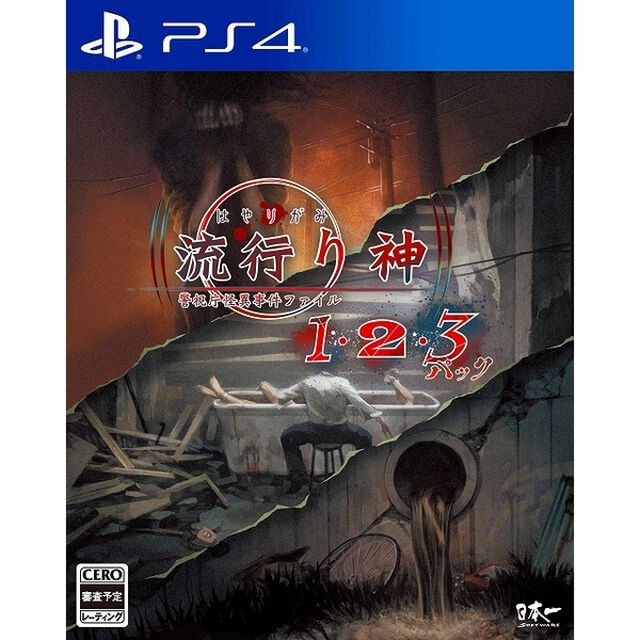 PS4　流行り神１・２・３パック