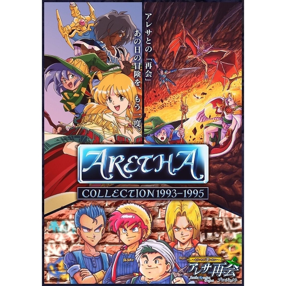 PS5　アレサCOLLECTION 1993-1995 特装版