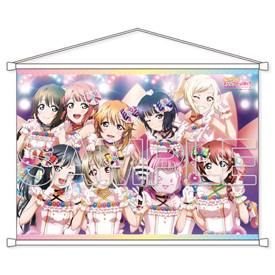 『ラブライブ！虹ヶ咲学園スクールアイドル同好会』B2タペストリー  Love U my friends(2021年6月発売)