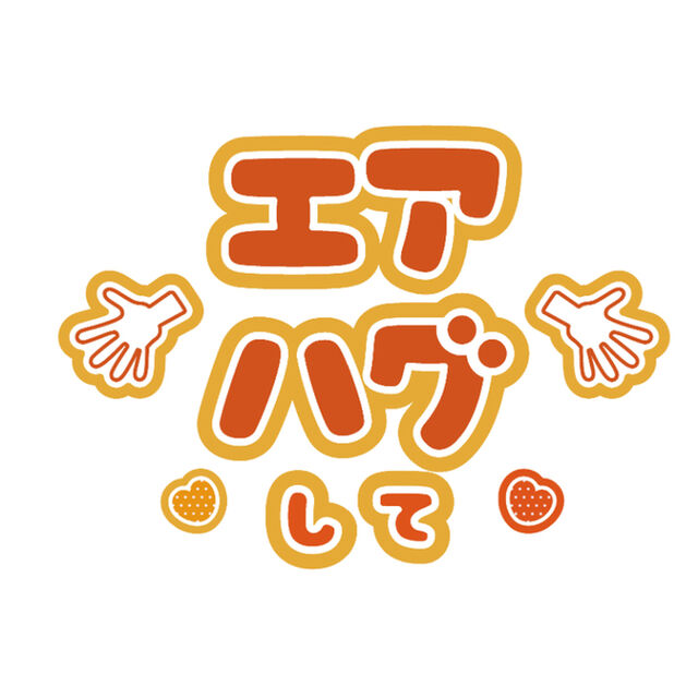 【Oshicoco】うちわ文字シール　『エアハグして』オレンジ