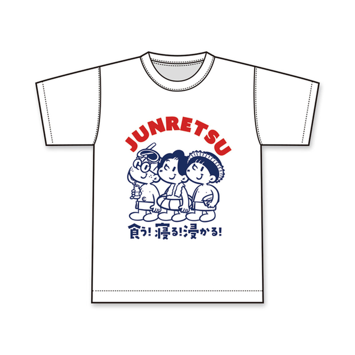 【純烈】15th 食う！寝る！浸かる！T（XLサイズ）