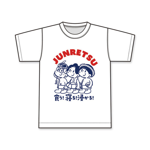 【純烈】15th 食う！寝る！浸かる！T（XLサイズ）
