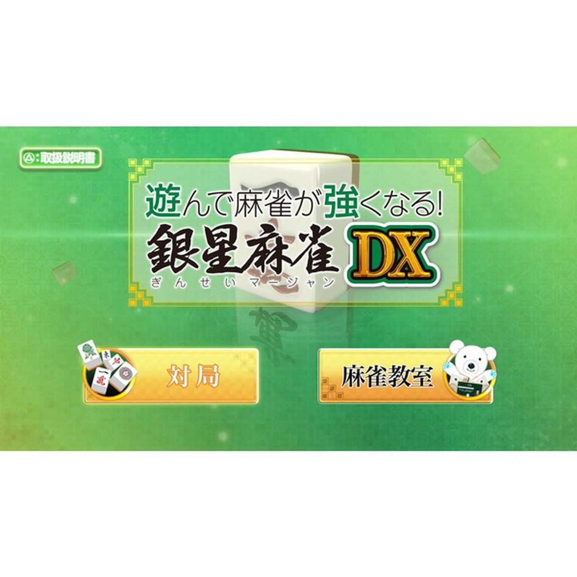 PS5 遊んで麻雀が強くなる！銀星麻雀DX