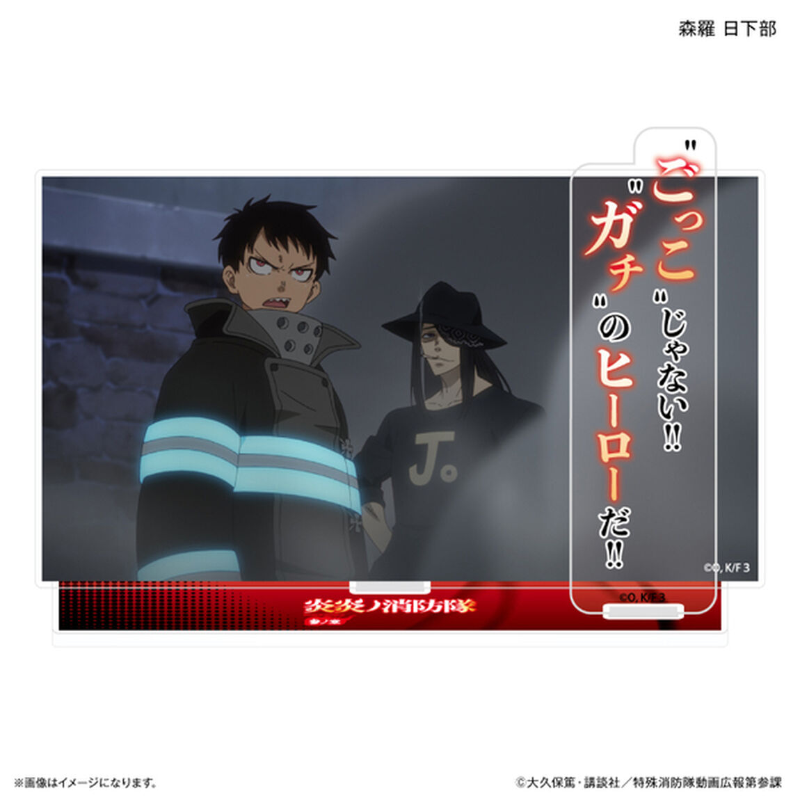 TVアニメ『炎炎ノ消防隊 参ノ章』 セリフ付きアクリルジオラマ 森羅 日下部（2026年4月下旬以降発売予定）