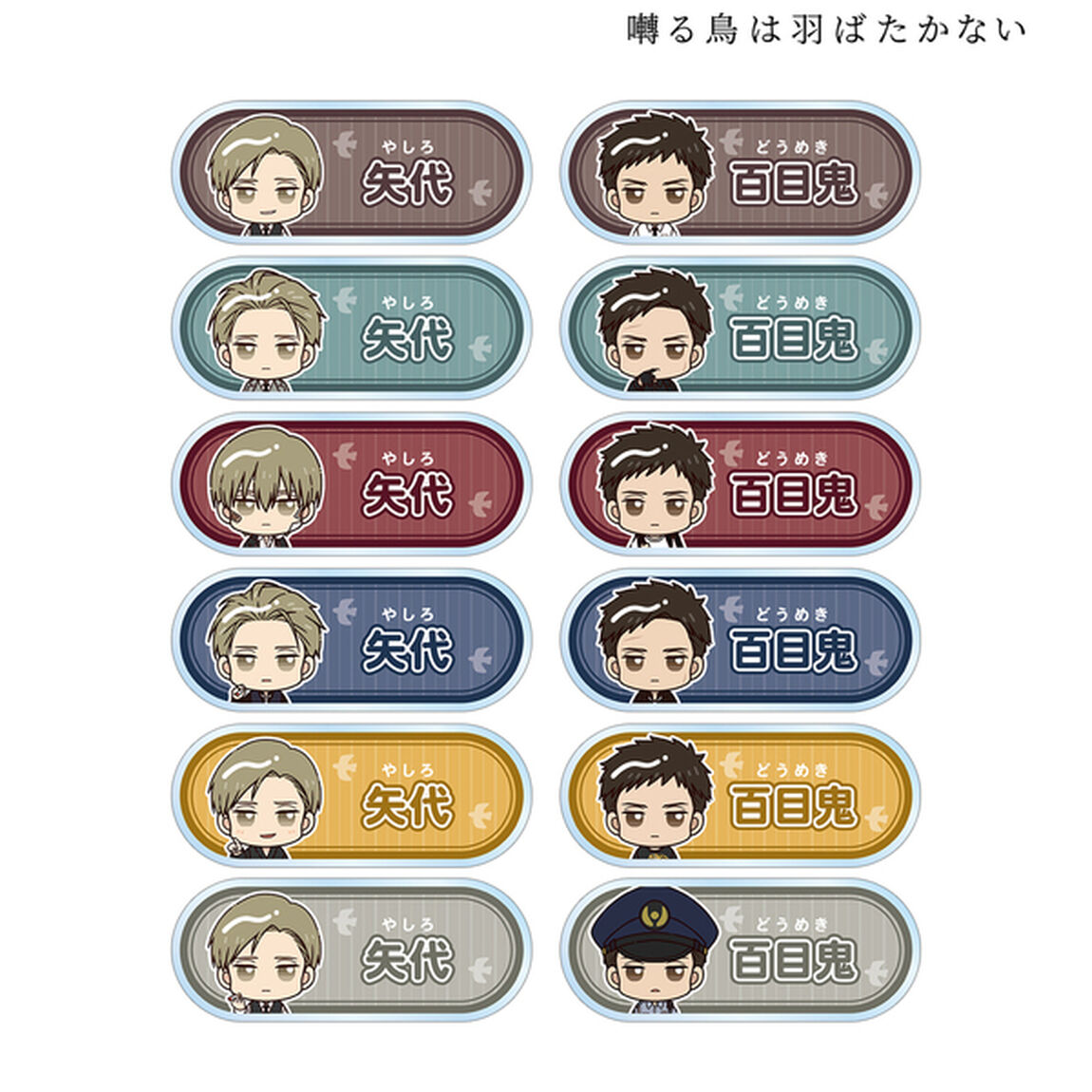 囀る鳥は羽ばたかない　トレーディング ちょこんと！ アクリルネームプレート【単品】（2025年11月以降発売予定）