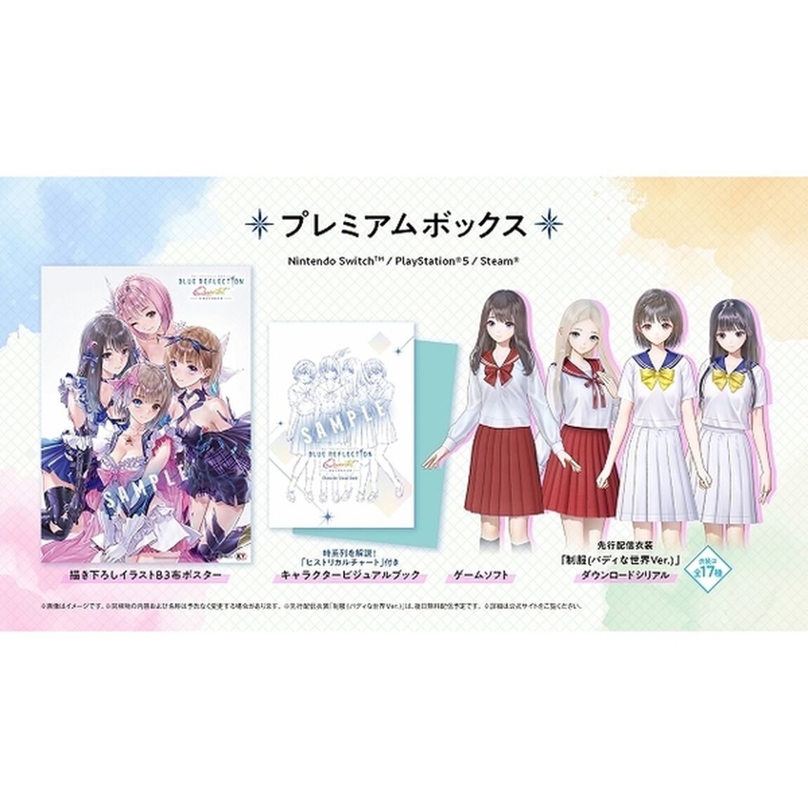 PS5　BLUE REFLECTION Quartet: 少女たちのキセキ プレミアムボックス