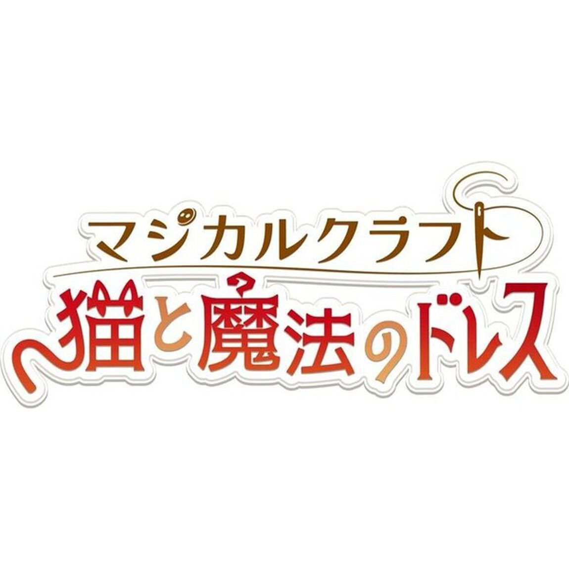 Nintendo Switch マジカルクラフト　猫と魔法のドレス