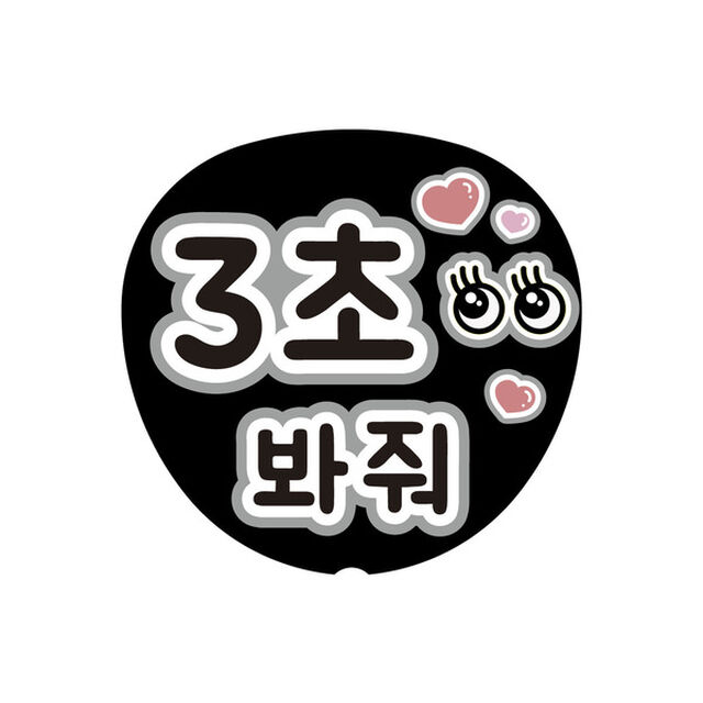 【Oshicoco】うちわ文字シール　『3秒見つめて（韓国語）』黒