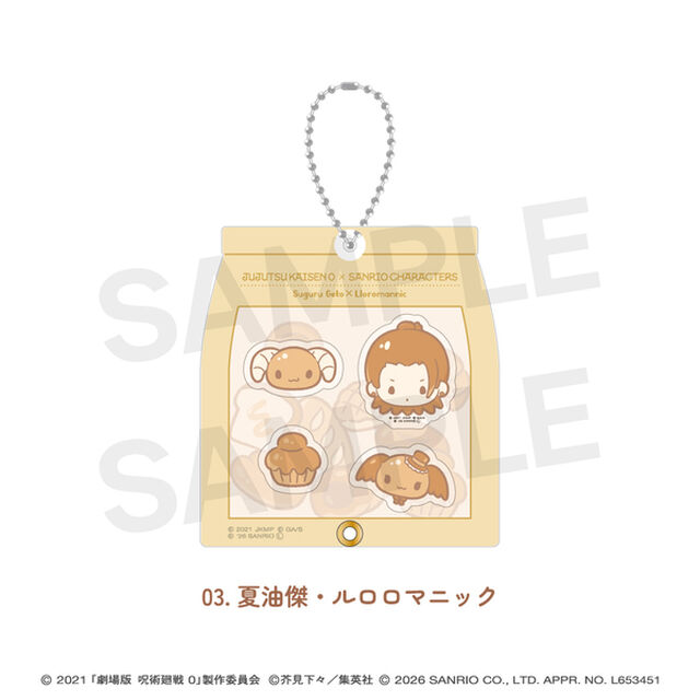 劇場版呪術廻戦0&times;サンリオキャラクターズ シャカシャカアクリルキーホルダー 03.夏油傑・ルロロマニック