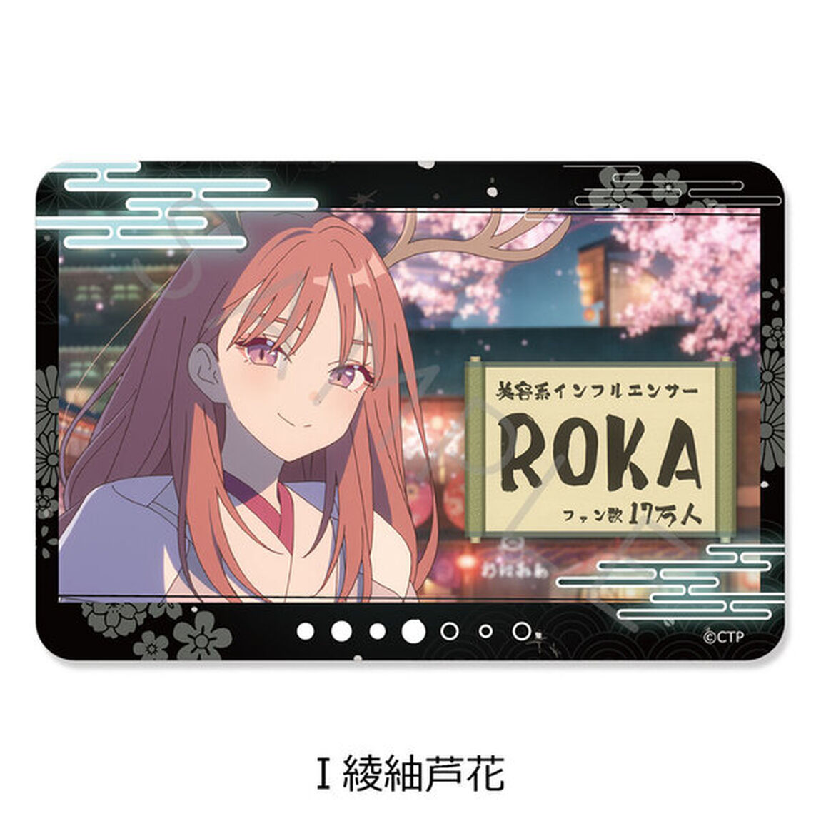 Netflix映画『超かぐや姫！』 クリアカードステッカー I(綾紬芦花)（2026年6月以降発売予定）