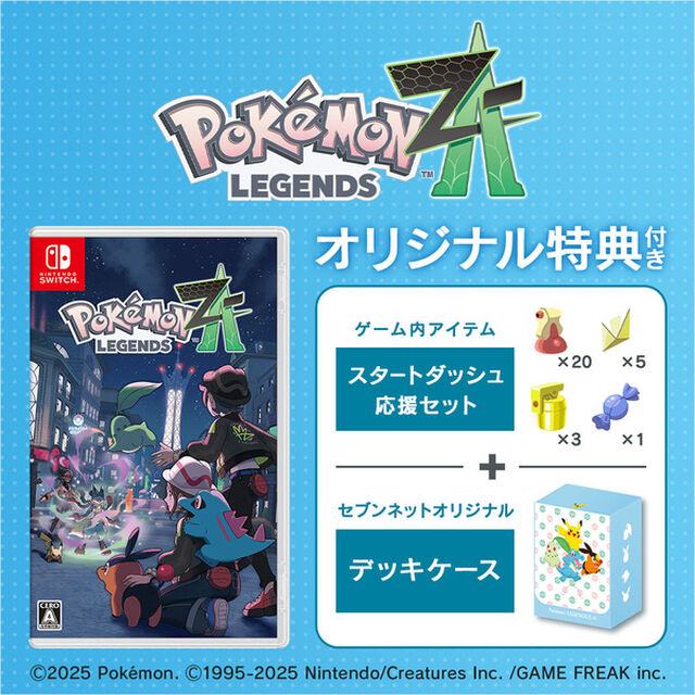 Nintendo Switch Pokemon LEGENDS Z-A【セブンネットオリジナル2大特典付き】（注文期間：2026年2月28日(土)23：59まで ※シリアルコードの有効期限のため）