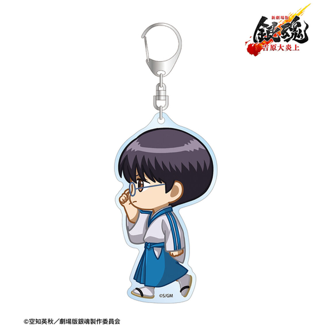新劇場版 銀魂 -吉原大炎上- 志村新八 ちびとこ BIGアクリルキーホルダー（2026年6月上旬以降発売予定）