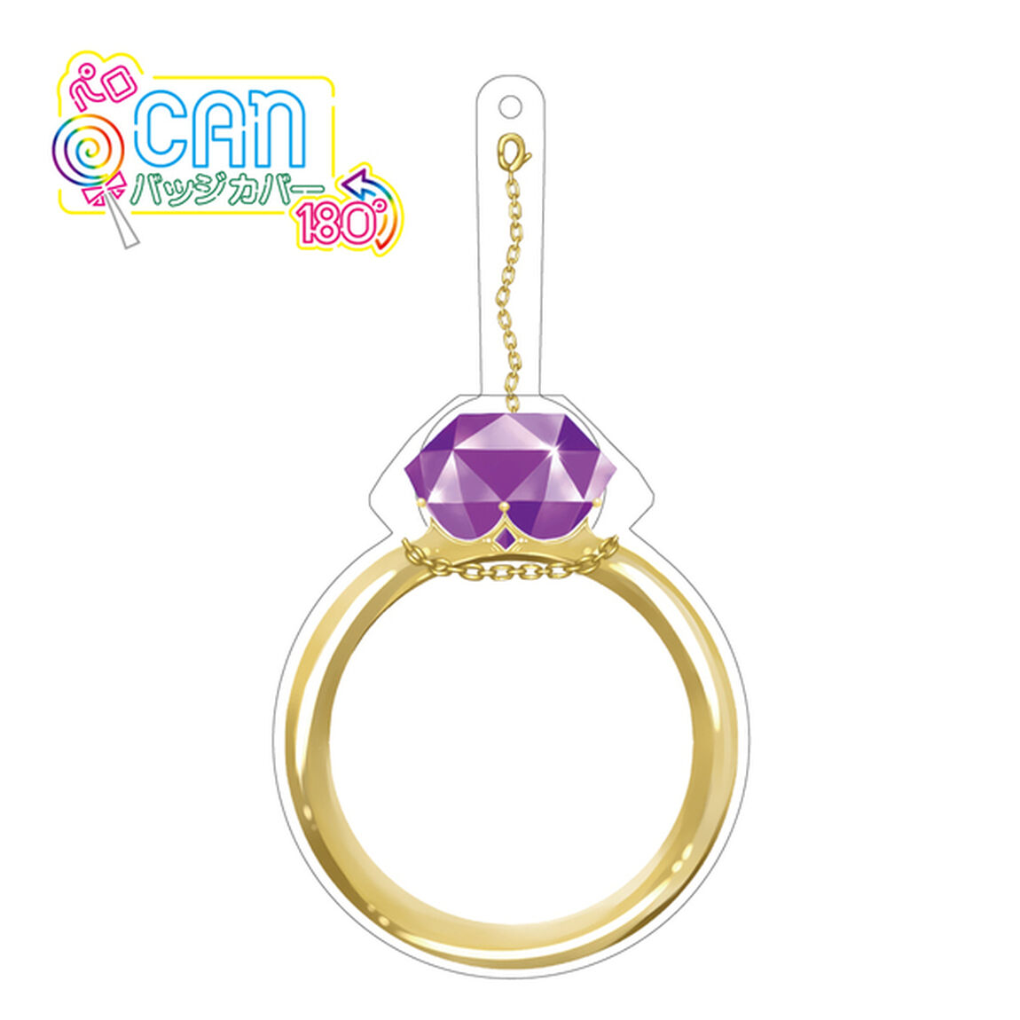 ハゴロモ　ペロCANバッジカバー180&deg;（紫の指輪)