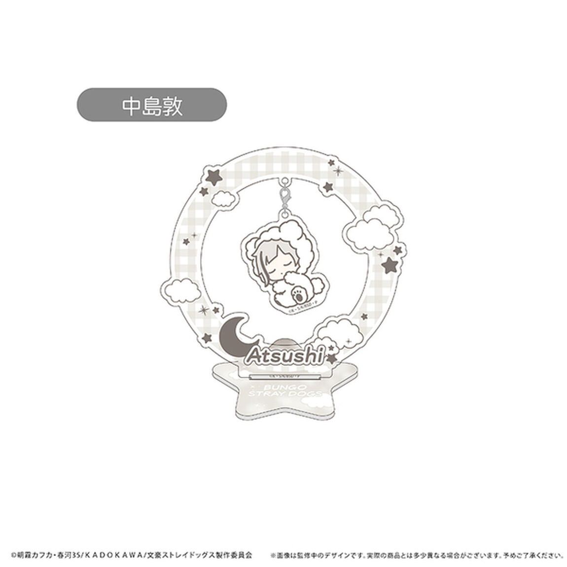 文豪ストレイドッグス　おやすみシリーズ ゆらゆらアクリルスタンド Vol.1 中島敦（2026年1月以降発売予定）
