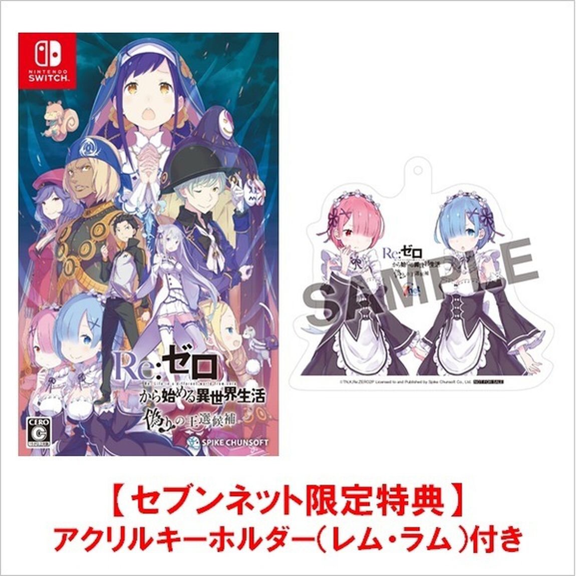 Nintendo Switch Re:ゼロから始める異世界生活 偽りの王選候補【セブンネット限定特典：アクリルキーホルダー（レム・ラム）付き】