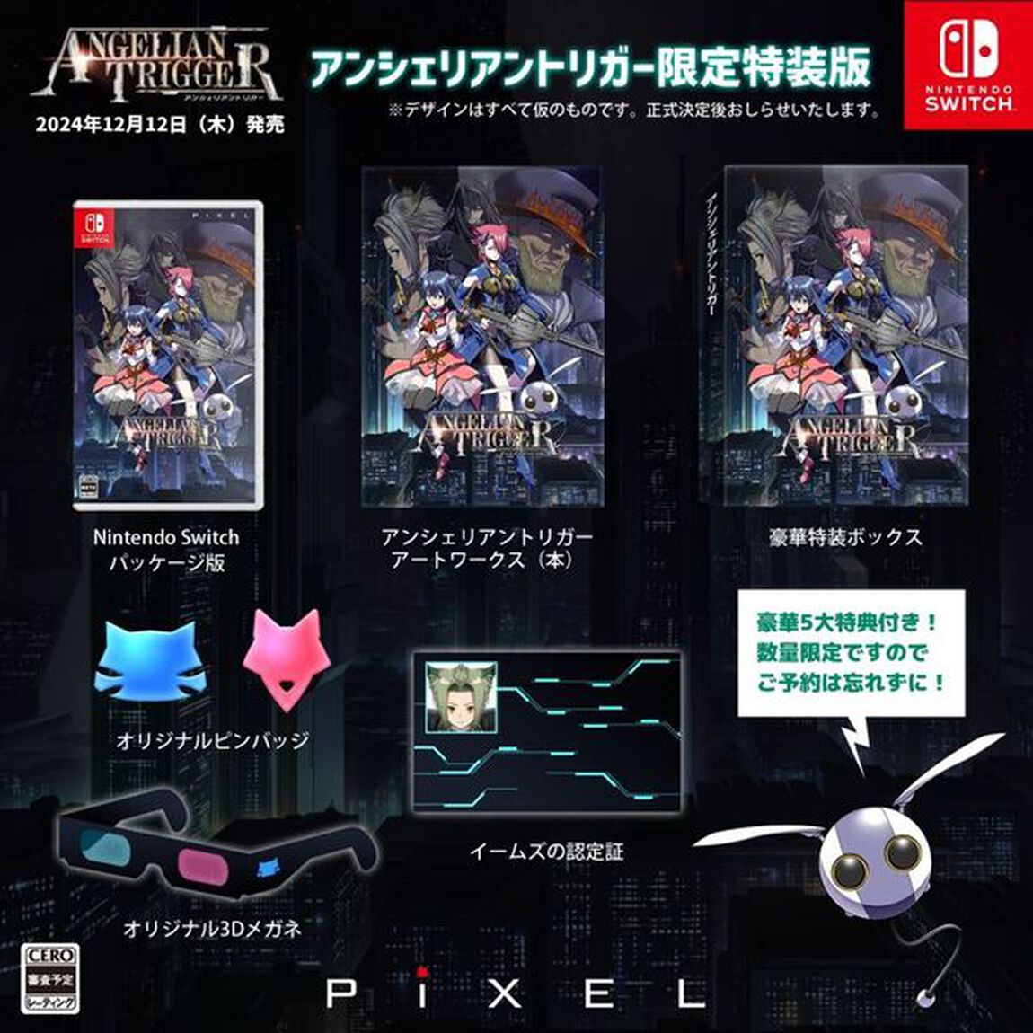 Nintendo Switch　アンシェリアントリガー　限定版