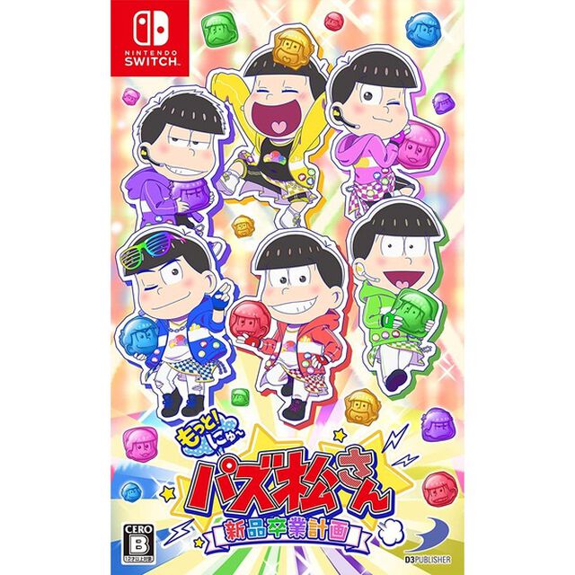 Nintendo Switch もっと！にゅ〜パズ松さん〜新品卒業計画〜