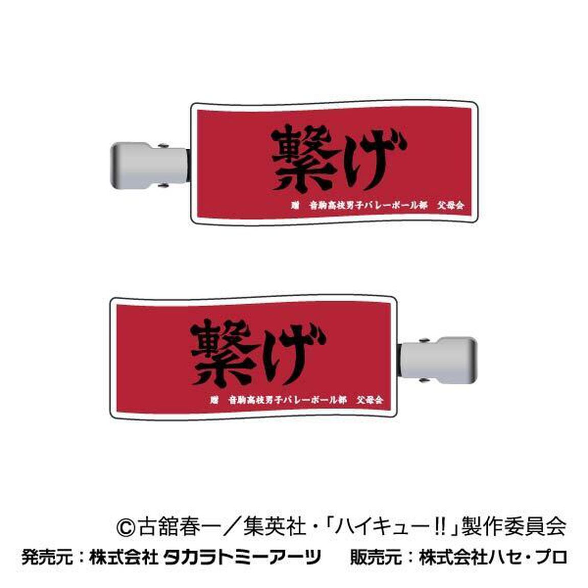 前髪クリップ　ハイキュー!!　03　音駒高校