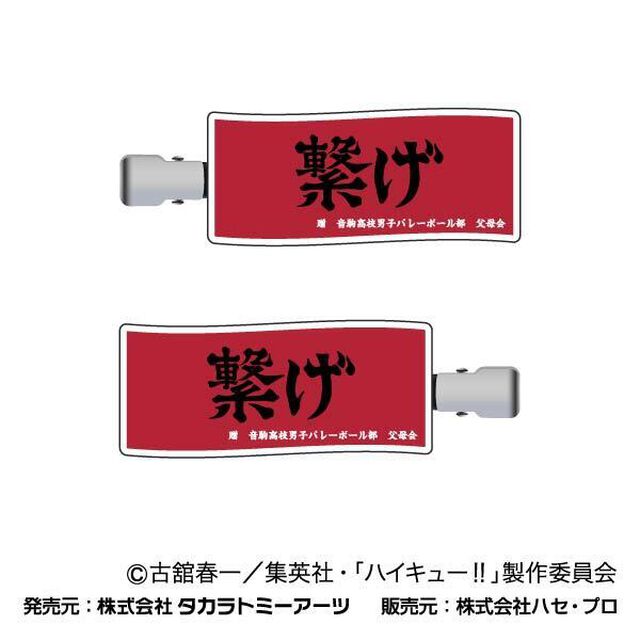 前髪クリップ　ハイキュー!!　03　音駒高校