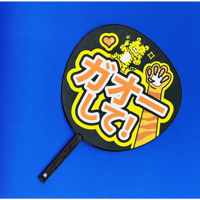 ハゴロモ　ずぼらうちわ　ガオーして！