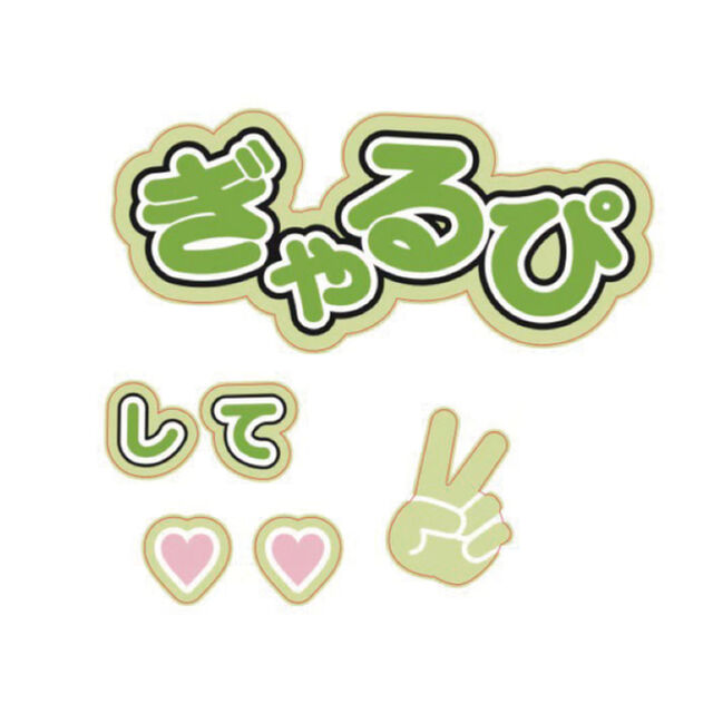 【Oshicoco】うちわ文字シール　『ぎゃるぴして』きみどり