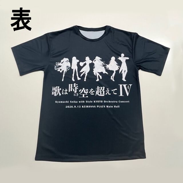 京町セイカ with Style KYOTO管弦楽団オーケストラコンサート2026『歌は時空を超えてⅣ』 Ｔシャツ