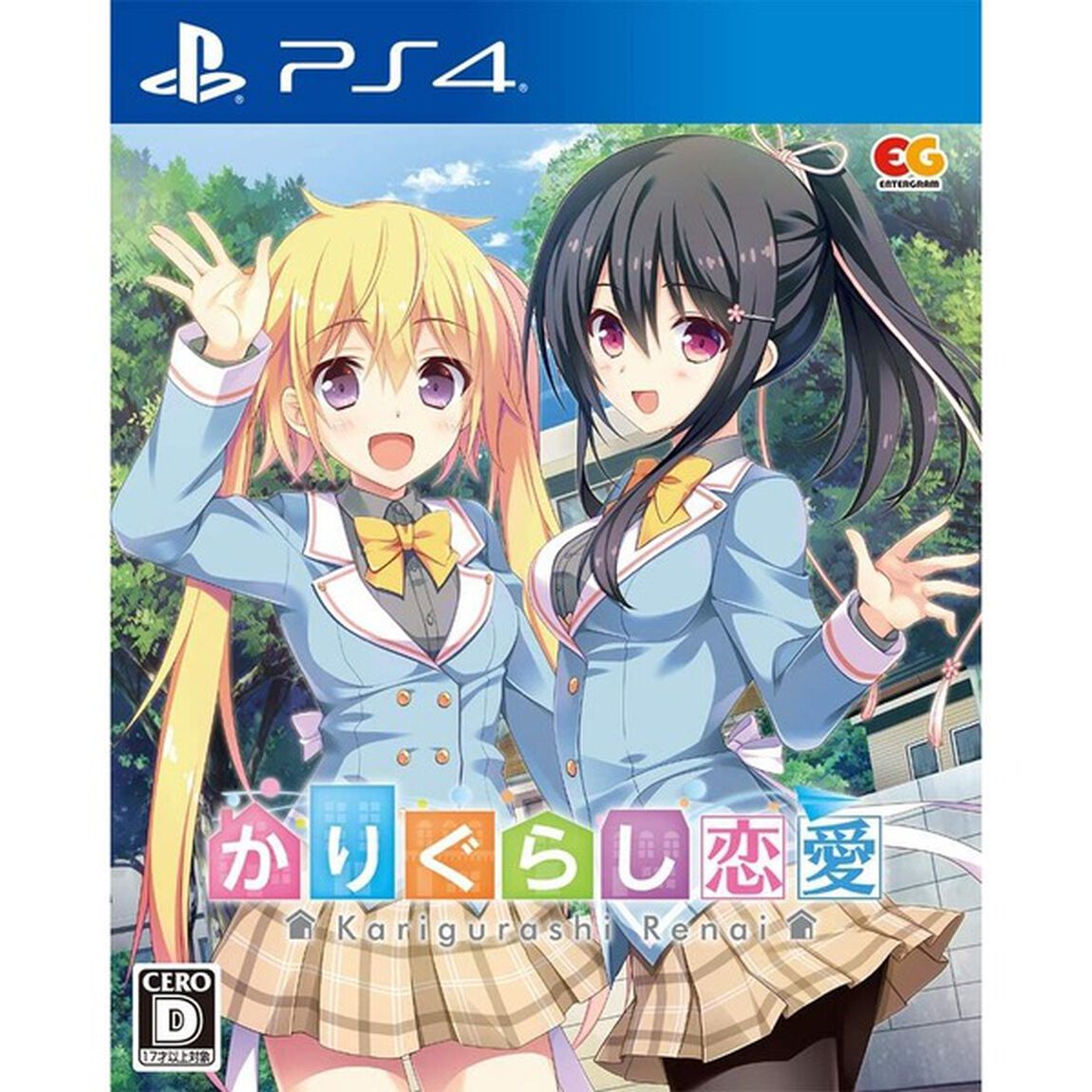 PS4 かりぐらし恋愛 通常版