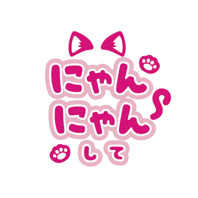 【Oshicoco】うちわ文字シール　『にゃんにゃんして』ピンク