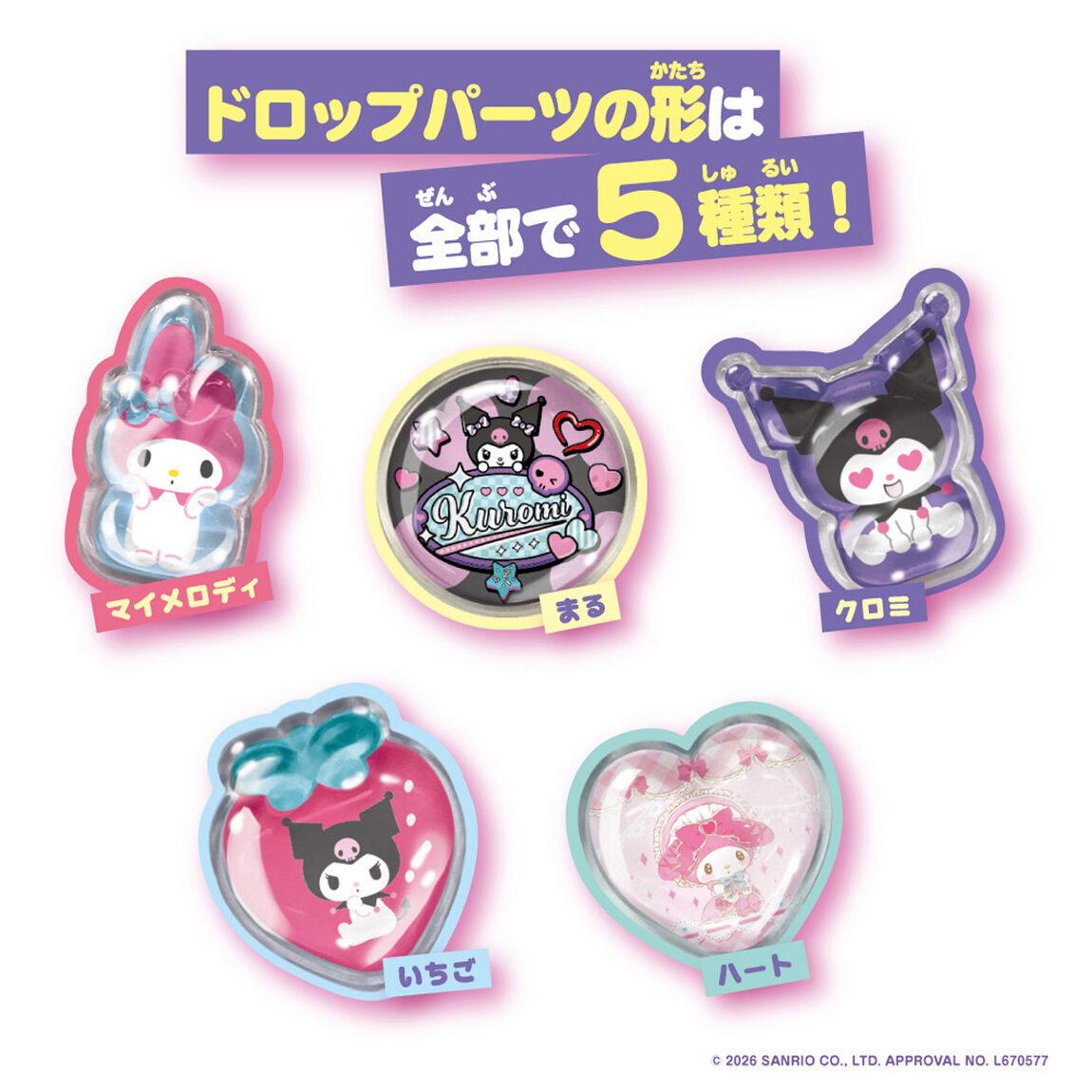 キラ★ガチャシール　ぷっくりドロップ　専用別売りセット　マイメロディ＆クロミ