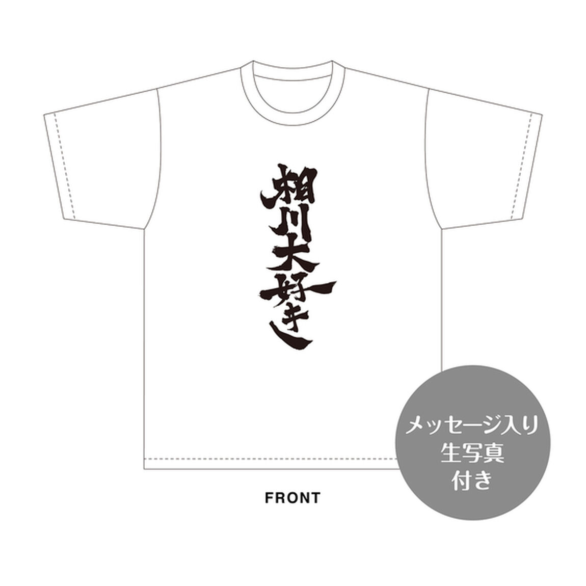 【SKE48】相川暖花　生誕記念Tシャツ(XL)＆メッセージ入り生写真（2026年10月度）