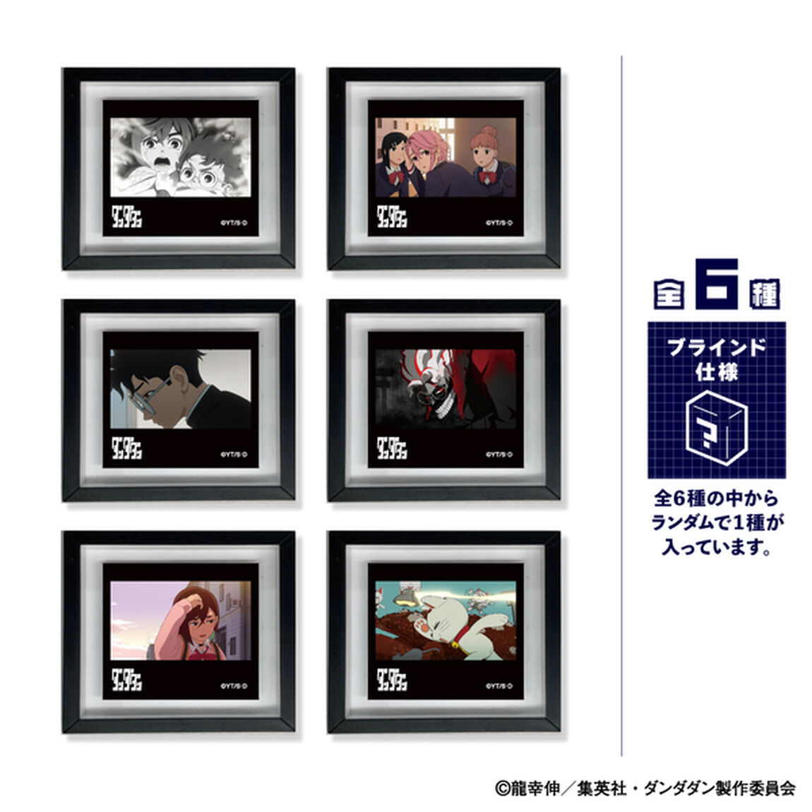 トレーディングフレームマグネットコレクション  ＴＶアニメ『ダンダダン』【BOX】（2025年4月上旬以降発売予定）